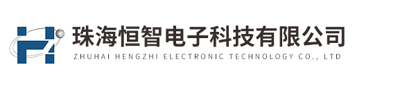 珠海恒智電子科技有限公司